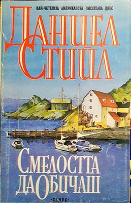 Смелостта да обичаш