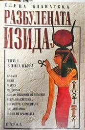 Разбулената Изида. Том 1: Наука. Книга 1