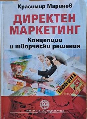 Директен маркетинг. Концепции и творчески решения