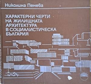 Характерни черти на жилищната архитектура в социалистическа България