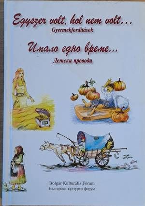 Имало едно време... Детски преводи / Egyszer volt, hol nem volt...Gyermekforditasok