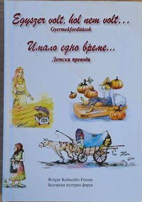 Имало едно време... Детски преводи / Egyszer volt, hol nem volt...Gyermekforditasok