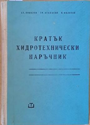 Кратък хидротехнически наръчник