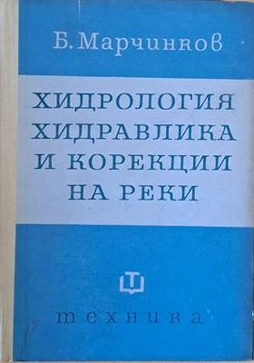 Хидрология, хидравлика и корекции на реки