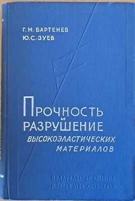 Прочность и разрушение высокоэластических материалов