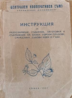 Инструкция за разпознаване, събиране, заготовка и съхранение на билки, горски плодове, смрадлика, дъбови кори и гъби