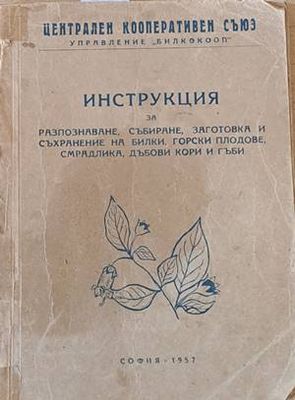 Инструкция за разпознаване, събиране, заготовка и съхранение на билки, горски плодове, смрадлика, дъбови кори и гъби