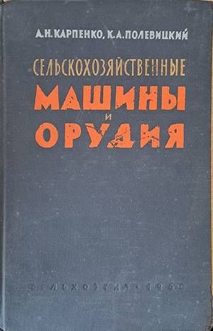 Сельскохозяйственные машины и орудия Сельскохозяйственные машины и орудия