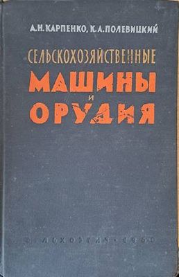 Сельскохозяйственные машины и орудия