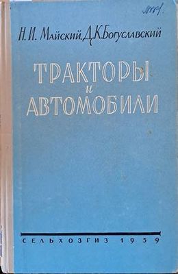 Тракторы и автомобили