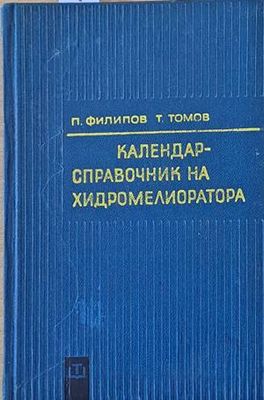 Календар-справочник на хидромелиоратора