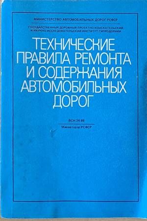 Технические правила ремонта и содержания автомобильных дорог