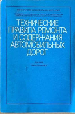 Технические правила ремонта и содержания автомобильных дорог