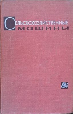 Сельскохозяйственные машины