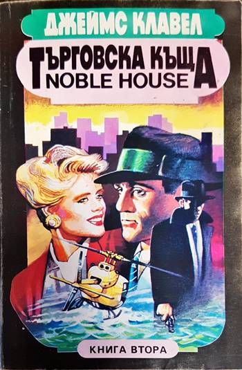 Търговска къща. Книга 1-2 Търговска къща. Книга 1-2