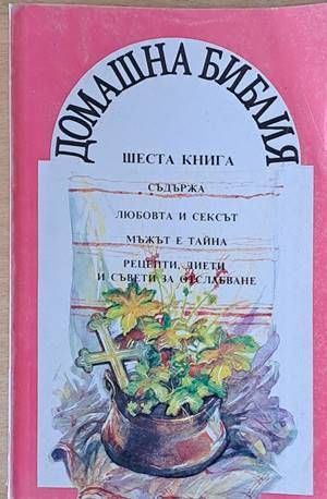Домашна библия. Съдържа &quot;Любовта и сексът&quot;, &quot;Мъжът е тайна&quot;, &quot;Рецепти, диети и съвети за отслабване&quot;