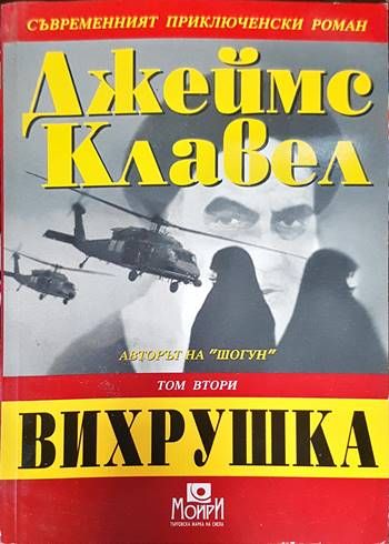 Вихрушка. Том 2