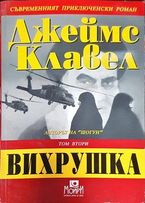 Вихрушка. Том 2