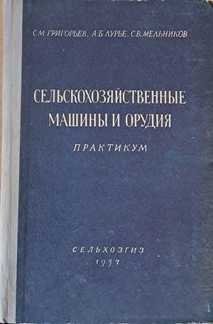 Сельскохозяйственные машины и орудия. Практикум