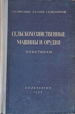 Сельскохозяйственные машины и орудия. Практикум