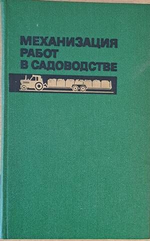 Механизация работ в садоводстве
