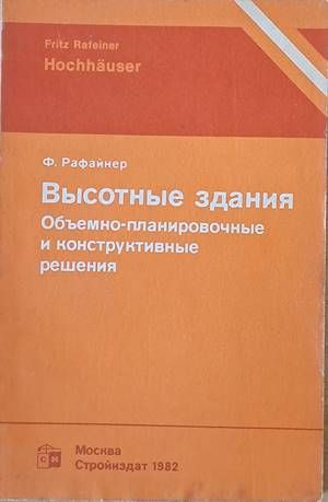 Высотные здания. Объемно-планировочные и конструктивные решения