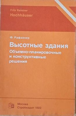 Высотные здания. Объемно-планировочные и конструктивные решения