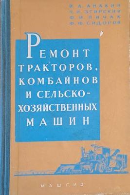 Ремонт тракторов, комбайнов и сельско-хозяйственных машин