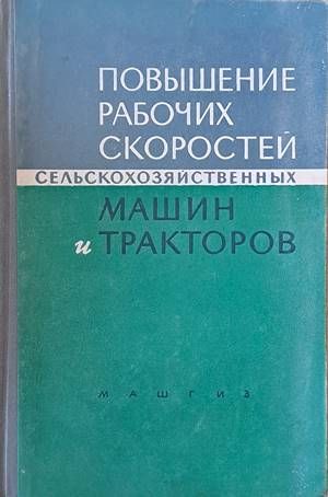 Повышение рабочих скоростей сельскохозяйственных машин и тракторов