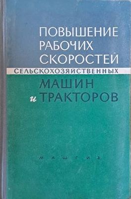 Повышение рабочих скоростей сельскохозяйственных машин и тракторов