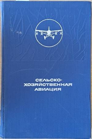 Сельско-хозяйственная авиация
