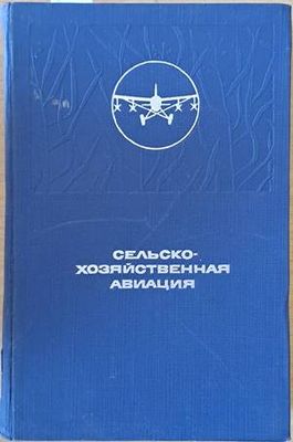 Сельско-хозяйственная авиация