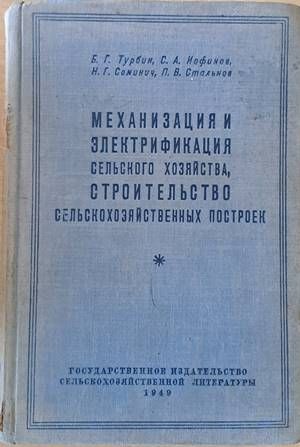 Механизация и электрификация сельского хозяйства, строительство сельскохозяйственных построек
