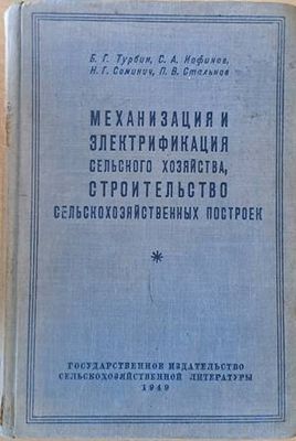 Механизация и электрификация сельского хозяйства, строительство сельскохозяйственных построек