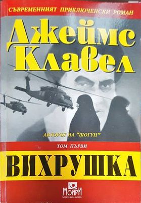 Вихрушка. Том 1