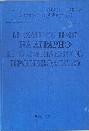 Механизация на аграрно-промишленото производство