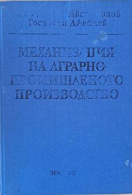 Механизация на аграрно-промишленото производство