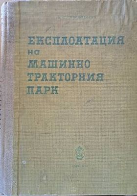 Експлоатация на машинно-тракторния парк