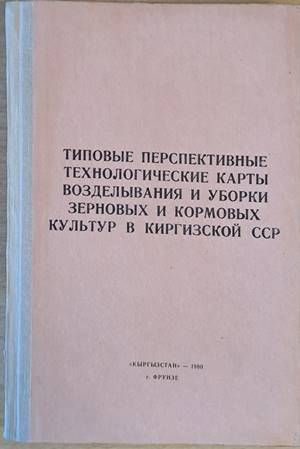 Типовые перспективные технологические карты возделывания и уборки зерновых и кормовых культур в Киркизкой ССР