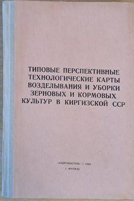 Типовые перспективные технологические карты возделывания и уборки зерновых и кормовых культур в Киркизкой ССР