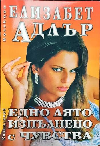 Едно лято изпълнено с чувства Едно лято изпълнено с чувства