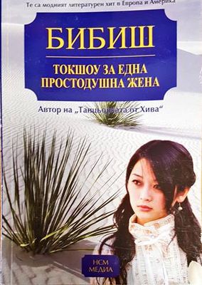 Токшоу за една простодушна жена