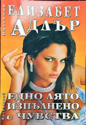 Едно лято изпълнено с чувства