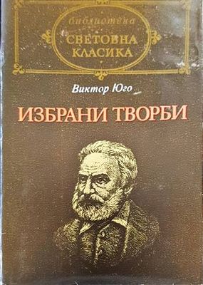 Избрани творби