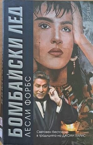 Бомбайски лед Бомбайски лед