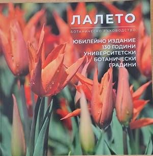 Лалето. Ботаническо ръководство
