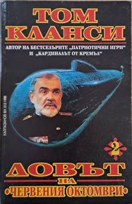 Ловът на &quot;Червения Октомври&quot;, част 2