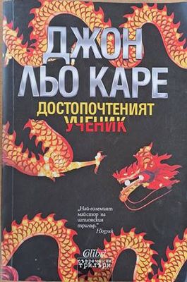 Достопочтеният ученик
