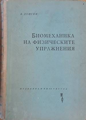Биомеханика на физическите упражнения Биомеханика на физическите упражнения