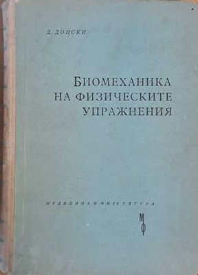 Биомеханика на физическите упражнения